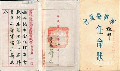 民国二十八年（1939年）“国民政府军事委员会委令”1份，“兹派张庚金代理本会抚恤委员会第三处科员之二等军需正薪”，由委员长蒋中正署名，且附带原封套，保存甚好，敬请预览