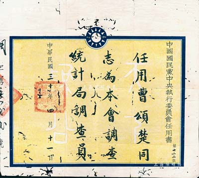 民国三十年（1941年）“中国国民党中央执行委员会任用书”1份，任用曹颂楚同志为本会调查统计局调查员；中国国民党中央执行委员会调查统计局，简称“中统”，是国民党CC系领导人陈果夫、陈立夫所控制的全国性特务组织，与戴笠的“军统”并称两大特务机构；此种特务机构证书存世少见，有蛀孔，保存尚佳，敬请预览