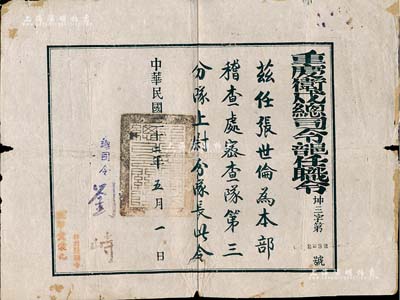 民国三十二年（1943年）“重庆卫戍总司令部任职令”1份，任命张世伦为本部稽查处密查队第三分队上尉分队长，由总司令刘峙（国民党陆军二级上将）签署；此种特务组织之证书存世少见，保存尚佳，敬请预览