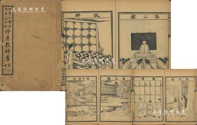 宣统元年（1909年）《初等小学堂五年完全科修身教科书·第一册》1本，由学部图书局印行，内中以图片形式介绍学堂、敬师、容体、整洁、勤学、孝顺等20课，图案生动活泼，可谓乐学易记；此乃清末新政教育改革之历史实证，也是官方（学部，原为国子监，民国后改称教育部）最早发行的小学教科书；除封面有损外，内页保存完好，敬请预览