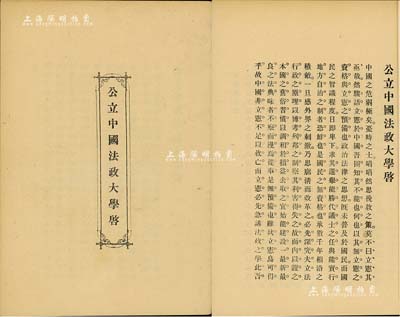 光绪三十一年（1905年）上海《公立中国法政大学启》1册，厚16页，内中详细介绍该校发起之缘由，并刊有简明章程九节，内容极为丰富；此乃我国第一所法政大学，历史意义厚重，唯惜现已鲜为人知；保存极佳，敬请预览和重视