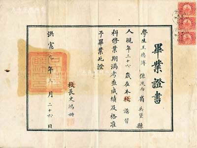 洪宪元年（1916年）“吴堡县劝学所”毕业证书1张，颁给陕西吴堡籍学生王德溥氏，由所长史鸿册签署，且钤有“吴堡县印”；吴堡县劝学所成立于光绪末年，不久即裁撤，至1915年恢复，佐县知事办理全县教育事宜；此种“洪宪”年号之毕业证书，存世极为罕见，值得珍视和推重，近八成新