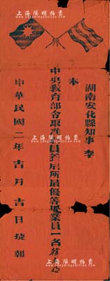 民国二年（1913年）“捷报”1张，事为“湖南安化县知事李·奉中央教育部令取准教员养成所最优等毕业员一名”，颁给韩春明氏，红纸黑字，上印五色旗和铁血十八星旗；有破损，保存尚可，敬请预览