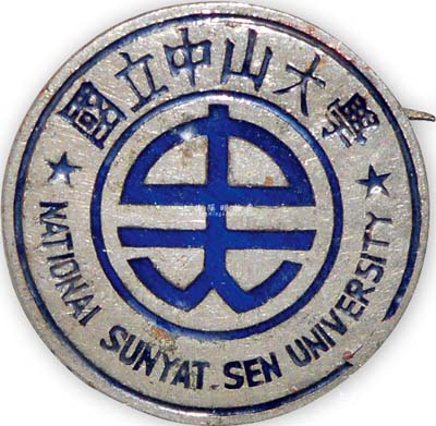1936年“国立中山大学”校徽1枚，背有“中大十二周年纪念十一月十一日”字样及“香港大道中泰山金铺制”款；该校曾是我国最早的西医院校，后为纪念孙中山先生而改组更名，属历时百年之名校；保存甚佳，敬请预览