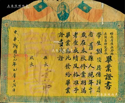 民国三十七年（1948年）“绥远省萨拉齐县立简易师范学校”毕业证书1张，颁给萨县籍学生刘俊德氏，上印孙中山像和双旗，有破损，且背已贴纸，敬请预览