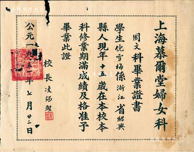 1951年“上海慕尔堂妇女科”国文科毕业证书1张，发给浙江绍兴籍学生倪雪梅，由校长凌锡耀签署；慕尔堂创建于1887年，属美国教会监理公会（即今西藏中路九江路口之上海沐恩堂），其妇女科乃指教会之女校；有破损，保存尚可，敬请预览