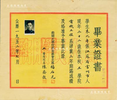 1952年南开大学“毕业证书”一张，颁给本校工学院电机工程系学生朱兆年氏（江苏常州名人，任冶金部自动化研究院教授级高级工程师，曾获国家科学技术进步奖），由校务委员会主席杨石先（著名化学家、中科院学部委员）、工学院院长陈荫榖签署，且背印“历年各科成绩表”，八成新