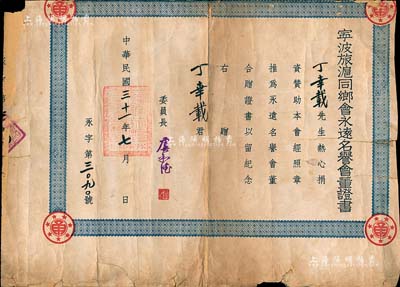 民国三十一年（1942年）“宁波旅沪同乡会永远名誉会董证书”1张，推选丁幸载先生为本会永远名誉会董，由委员长虞和德（即上海滩闻人虞洽卿氏）签署，保存尚可，敬请预览