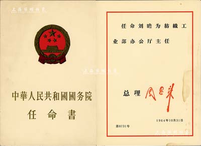 1964年10月31日“中华人民共和国国务院任命书”一份，任命刘瞻为纺织工业部办公厅主任，由总理周恩来签署；保存甚佳，敬请预览