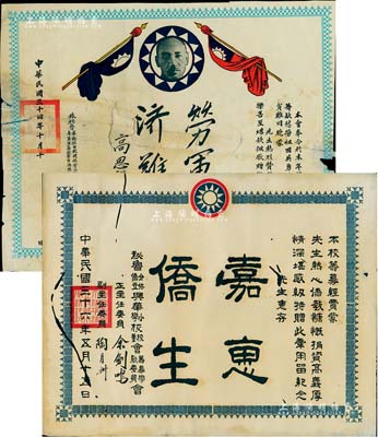 民国华侨奖状2件，详分：①1945年旅秘鲁华侨抗日救国总会介休分会筹款奖状1张，以慰劳祖国英勇将士及救济战后贫难同胞，上印蒋介石像及高思谦“劳军济难”题字，此乃华侨支持抗战之历史实证，值得珍视和推重；②1947年秘鲁介休侨立兴华小学校校董会筹募学款委员会奖状1张，介休是华侨对秘鲁最大海港——卡亚俄港的称呼，该奖状是华侨在海外兴办教育的珍贵史料；保存尚佳，敬请预览