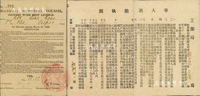 1930年（上海）工部局“华人酒馆执照”一份，颁给七浦路顾少岩氏，上列中英文条例18条，此种工部局营业执照存世极为罕见；保存尚佳，已剪成三截，但内容可完整拼接，敬请预览