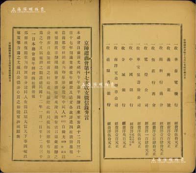 1923年《京师总商会第十七次收支征信录弁言》1册，内中详列1923年间总商会之所有收支记录，涉及社会民生百业，颇具参考价值，保存尚佳，敬请预览