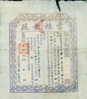 民国七年（1918年）奉天财政厅·当帖执照，此为民国当铺之营业执照，颁发给营口德兴当铺，每年收当税大银元50元；香港集趣堂藏品，此种黑紫色当帖比红色当帖更为罕见，七五成新