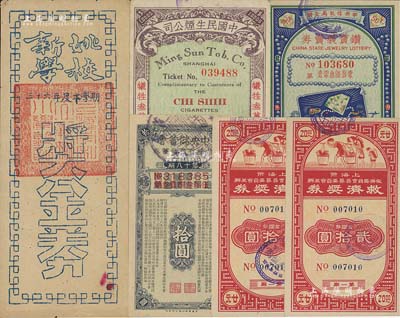 老上海奖券共6枚，详分：1939年中国民生烟公司提倡券，第一特奖国币壹万元；1943年中央储蓄会特种有奖储蓄券第18期拾圆；1947年新姚学校三十六年度下学期奖金券国币贰佰万元；1948年（中央信托局主办）钻宝义卖券第一期金圆伍角；1949年上海市救济委员会筹募委员会主办·救济奖券第一期金圆券贰拾圆2枚连号；美国Mr. Kevin藏品，七至九五成新