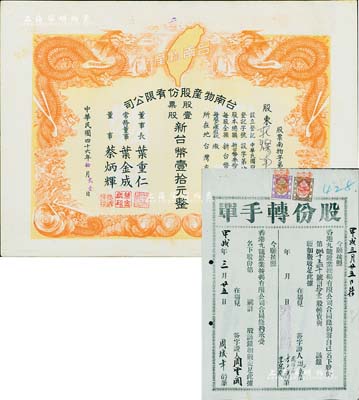 股票等2种，详分：甲戌年（1934年）香港九龙置业按揭有限公司股份转手单1份，转让股份拾壹股，上贴香港印花税票2张；1957年台南物产股份有限公司股票，壹股计新台币壹拾元，上印双龙图极为美观；八至九成新