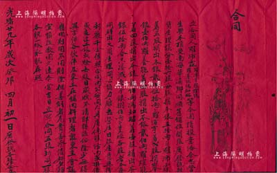 光绪廿九年（1903年）广东南海县“广发号”合同1份，事为罗沛霖、罗泽亨、罗煊能、罗养能及冯和昭5人合伙顶受南海莘涌乡同顺旧铺，合开广发号杂货生理，议分16股，每股本银50两，由罗沛霖着5股计本银250两，罗泽亨着2股计本银100两、罗养能着4股计本银200两，罗煊能着4股计本银200两，冯和昭着1股计本银60两，合共本银800两，红底墨字，右侧印有三星拱照图；此乃广东传统合同