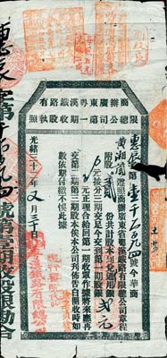 光绪三十二年（1906年）商办广东粤汉铁路有限总公司第一期收股执照，股贰份计第一期股银贰元，另附带有封套1个；北美畅詠堂藏品，少见，七成新