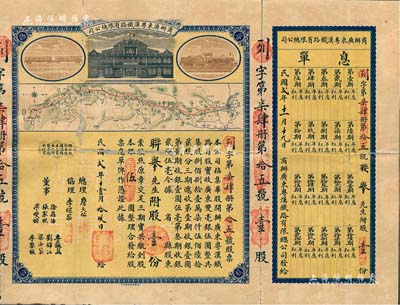 民国贰年（1913年）商办广东粤汉铁路有限总公司股票，股壹份银伍圆，票上总理之名为中国著名之铁路学家詹天佑氏，附带有息单及封套；背有小修补，七五成新