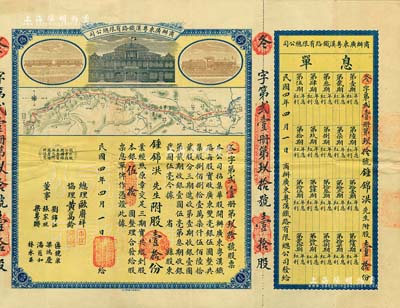 民国四年（1915年）商办广东粤汉铁路有限总公司股票，股壹拾份银伍拾圆，由总理欧赓祥等签名，附带有息单和封套；北美畅詠堂藏品，八成新