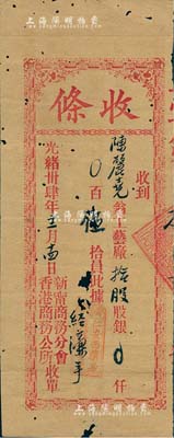 光绪卅肆年（1908年）新宁商务分会香港商务公所（股份）收条，面额工艺厂拾股银伍拾员，少见，有蛀孔，近七成新