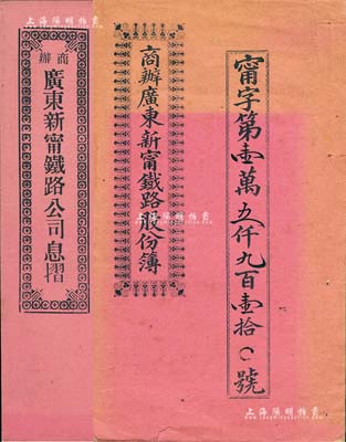 宣统元年（1909年）商办广东新甯铁路股份簿、息摺各1本，面额均为壹拾股银伍拾大圆，由同一股东劳礼安堂所认购，格式与文字极富内涵；香港藏家出品，品相甚佳，八五成新