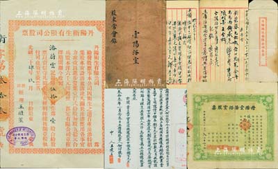 清代至民国时期丹阳老股票及资料4件，详分：①光绪三十肆年（1908年）丹阳卫生有限公司股票，壹股计银圆伍拾圆，背印公司章程，且附带原封套；清代老股票之初见珍品，亦首度公诸于拍卖，八五成新；②1944年“推股文契”1份，内为转让祖遗“卫生公司”壹股股票一纸，言明让价中储券800元，属转让股份之契约；③民国三十五年（1946年）丹阳云阳浴室股票，壹股计法币拾伍万元；该浴室即为清代“