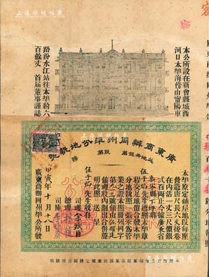 甲寅年（1914年）广东商办冈州埠分地执照，铺屋每座银贰百两，由伍于焰氏所承购；广东新会县地产类老股票，上印房屋图，内涵丰富，形制特殊，且有水印；香港藏家出品，罕见，背面已裱，八成新