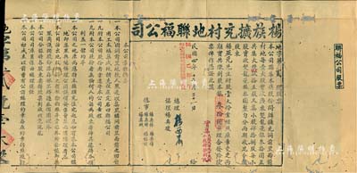 民国四年（1915年）杨族扩充村地联福公司股票，股壹大份计银叄拾圆，左侧印有公司章程摘要，票上由总理杨西岩（曾任广东财政厅长）亲笔签名；此乃广东传统格式之地产类老股票，少见，七成新