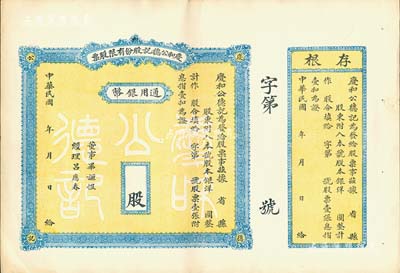 民国年·庆和公德记股份有限股票，通用银币未填用，背印章程摘要，附带有存根；山西省老股票，九成新