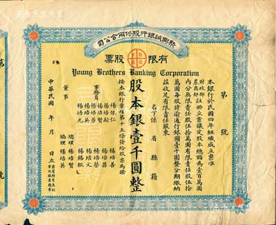 民国年（1915-）聚兴诚银行股份两合公司有限股票，壹股计股本银壹千圆，附带有存根；该行由重庆杨氏家族所创办，乃四川最著名的商业银行之一；此股票为早期版，发行于北洋政府时代；七五成新