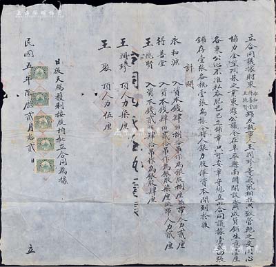民国五年（1916年）直隶阜平县“合同议据”1份，事为永和源（入资本钱480吊作银股捌厘随带人力贰厘）、德善堂（入资本钱420吊作银股柒厘随带人力贰厘）、王德贤（入资本钱240吊作银股肆厘）、王润珍（顶人力柒厘）、王聚（顶人力伍厘）5方合资在阜平县南关开设永兴成货铺，并贴有长城税票5枚；人力股，乃传统商业之激励制度，当商号获利后，财东按银股分红，店夥按力股分红，且不承担亏损责任