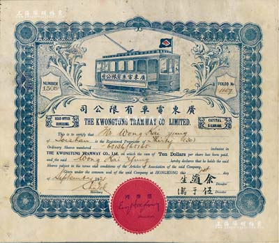 1921年广东电车有限公司股票，30股计300元，内有水印，该公司注册在香港，经营在广州，开通由广州沙面至大沙头等巴士路线，少见，近八成新