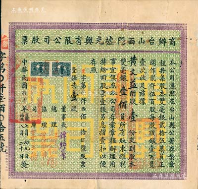 民国拾贰年（1923年）商办台山西门墟光兴有限公司股票，壹股计双毫银壹佰员，少见，背有小贴补，近八成新