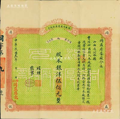 民国十一年（1922年）潞安同益厚蛋厂股票，壹股计股本洋伍佰元，票上股东贾煜如即为国民党政要贾景德氏（“山西王”阎锡山终身的秘书长），附带有息折，少见品，八五成新