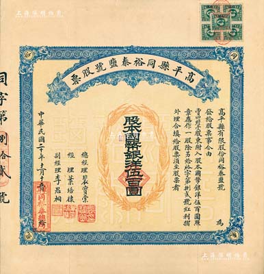 民国二十年（1931年）高平县同裕泰盐号股票，壹股计国币银洋伍百圆，山西省老股票，票上股东贾四瞻堂即为国民党政要贾景德（“山西王”阎锡山终身的秘书长）家族之堂号，附带有红利摺和封套；少见，八五成新