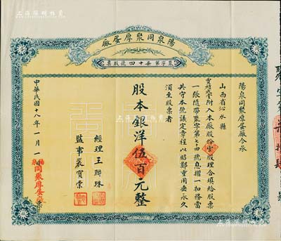 民国十八年（1929年）阳泉同聚厚蛋厂股票，壹股计银洋伍百元，票上股东贾积成堂即为国民党政要贾景德（军阀阎锡山终身的秘书长）之堂号，附带原封套及股本红利摺，少见，八五成新