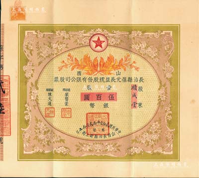 民国贰拾壹年（1932年）山西长治县葆元长盐号股份有限公司股票，壹股计银币伍百圆，票上股东积成堂即为国民党政要贾景德（军阀阎锡山终身的秘书长）之堂号，附带有息摺和封套，少见，八五成新