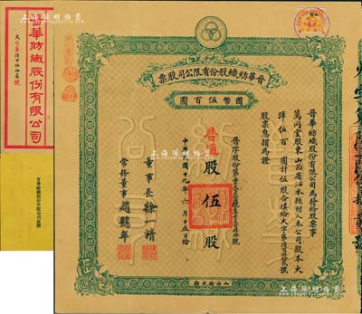 民国十九年（1930年）晋华纺织股份有限公司股票，普通股伍股计大洋伍百圆，票上董事长徐一清乃军阀阎锡山之老丈人（公司创办人，曾任山西省银行总理），该公司为山西著名企业，此股票为早期版，附带有息摺和封套，源于民国政要贾景德先生之遗存，近九成新