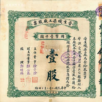 民国二十年（1931年）晋生织染工厂股票，（整股）壹股计国币壹千圆；附带有息摺；该工厂为山西著名之民族企业，由阎锡山岳父、山西省银行总经理徐一清氏（即主任董事徐子澄）所创办；背有贴痕，七五成新