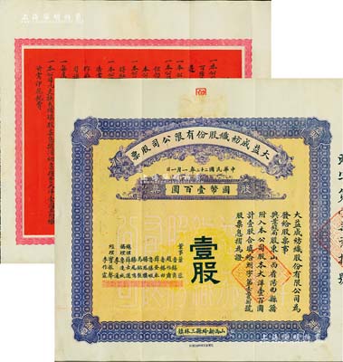 民国二十二年（1933年）大益成纺织股份有限公司股票，壹股计国币壹百圆，第二版发行，背印章程摘要；该公司设于山西新绛县三林镇，历时百年迄今尚存，现名山西新绛纺织有限公司，少见，八成新