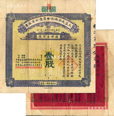 民国三十五年（1946年）大益成纺织股份有限公司股票，壹股计国币壹百圆，其正面颜色与先前拍卖者不同，或属第三版发行，背印章程摘要；该公司设于山西新绛县三林镇，历时百年迄今尚存，现名山西新绛纺织有限公司；少见，七五成新