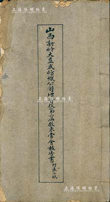 民国二十三年（1934年）《山西新绛大益成纺织公司增资后第二届股东常会报告书》1册，内有该公司经历、营业状况、董事监察人选举、应付股息日期等详情，且附带成品计算表及决算总括表；该公司始建于1894年，历时百年迄今尚存，现名山西新绛纺织有限公司，且属工业之遗产；内涵丰富，值得重视，保存尚可，敬请预览