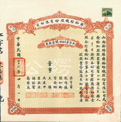 民国二十六年（1937年）雍裕纺织股份有限公司股票，红股（即优先股）壹股计壹百元，票上股东即为董事梁亨甫氏；山西省新绛县民族企业老股票，少见，九成新