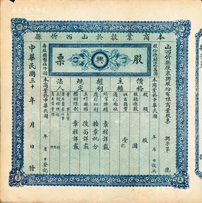民国三十 年（1941-）山西忻县复泉兴股份有限商业股票，未填用发行，另附存根，少见，八五成新