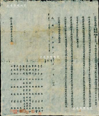 民国二十五年（1936年）山西晋中地区“隆泰煤窑”合夥凭据1份，事为“贾鸿勋、张式鸿等情投意合、集股开取煤矿，公起字号隆泰煤窑，曾租到师秀乐坐落虎头山（即陈永贵“农业学大寨”之地）樑沟裡堰地两段许，师姓占山主股壹股，另共集银股10股”等情，并约定公议条款，且列明11名股东姓名、所占股数及经理人等；山西晋商之传统式合同老股票，保存尚佳，敬请预览