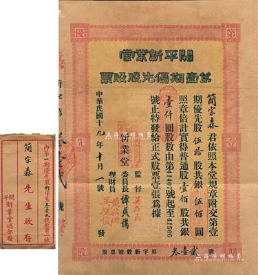 民国十九年（1930年）开平新业堂第壹期优先股股票，优先股伍拾股计银伍佰圆（等于普通股100股计1000元），票上监督吴在民乃著名爱国教育家和侨务家，曾任广西省教育厅长、广东国民大学校长等职；广东老股票之稀见品，附带原封套，八成新