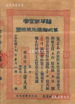 民国十九年（1930年）开平新业堂第贰期优先股股票，优先股五拾股计银五佰圆（等于普通股100股计1000元），票上监督吴在民乃著名爱国教育家和侨务家，曾任广西省教育厅长、广东国民大学校长等职；广东老股票之稀见品，附带原封套，八成新