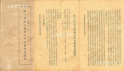 民国三十六年（1947年）《开平县私立开侨中学校董会会议录》1册，内中详细记录报告事项（其中涉及新业堂）及讨论事项，列有历期校长名表，且有广东省知名教育人士吴在民先生（该校筹建者）出席；保存尚佳，敬请预览