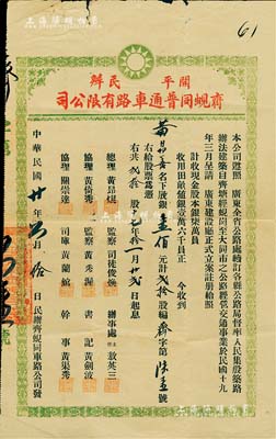 民国廿年（1931年）开平民办齐蚬同普通车路有限公司股票（齐塘经蚬岗至大同市公路），贰拾股计银壹佰元，七五成新