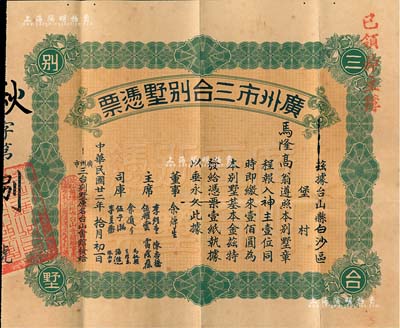 民国廿二年（1933年）广州市三台别墅凭票壹佰圆，其股票号码为第8号，票上主席李煜堂氏为同盟会元老、香港著名富商，七五成新（另附广州市台山会馆神主簿和封套各1件，均由股东马隆高氏所执有）